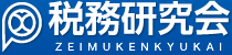 税務研究会